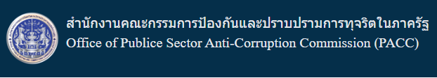 สำนักงานคณะกรรมการป้องกันและปราบปรามการทุจริตในภาครัฐ
