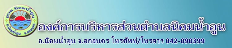 องค์การบริหารส่วนตำบลนิคมน้ำอูน